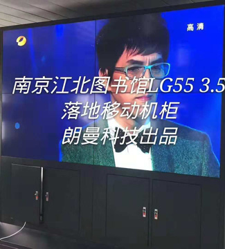 拼接屏-南京江北圖書館LG553.5落地移動機柜